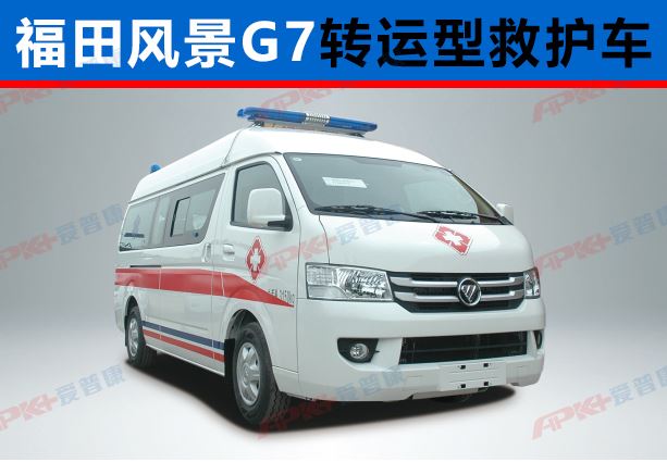 福田G7救护车